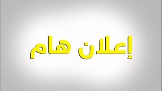 إعلان هام : قناة حصاد المعرفة