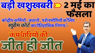 केन्द्रीय कर्मियों, जवानों, पेंशनभोगियों के लिए सुप्रीम कोर्ट का ऐतिहासिक निर्णय- कर्मचारियों की जीत