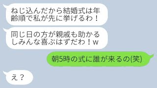 私が先に結婚するのが気に入らない年上の弟の婚約者「同じ日に結婚式を挙げる！」→自己中心的な彼女の結婚式の時間が馬鹿すぎる...w