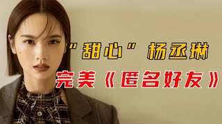 杨丞琳  完美初恋成为家人，拒绝嫁入豪门与李荣浩高调相恋