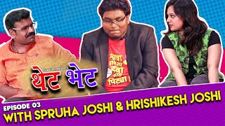 Thet Bhet with Spruha Joshi \u0026 Hrishikesh Joshi | E03 | Khaas Re TV