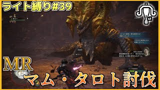 【MHW:I】ライト縛りでゆっくり実況MR#39【マム・タロト討伐】