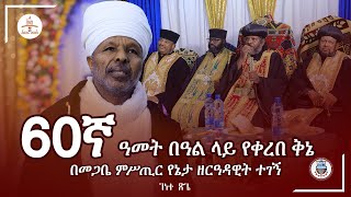 ገነተ ጽጌ || 60ኛ ዓመት በዓል ላይ የቀረበ ቅኔ በመጋቤ ምሥጢር የኔታ ዘርዓዳዊት ተገኝ