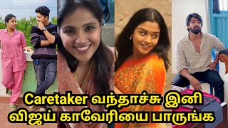 Caretaker வந்தாச்சு இனி விஜய் காவேரியை பாருங்க