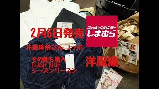 【しまむら購入品】2月6日発売！！星玲奈さんコラボ・その他シーズンリーズン　FLASH BLUE　～洋服編～　ぽっちゃりが着てみた！！HRレイヤードプルPK