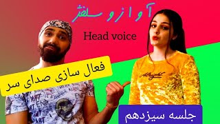 آموزش آواز و سلفژ درس سیزدهم فعالسازی صدای زیر /  AMOZESH  AVAZ, SOLFEJ HEAD VOICE LESSON13