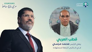 الكاتب الصحفي قطب العربي ينعي الرئيس #محمد_مرسي في الذكرى الرابعة لاستشهاده