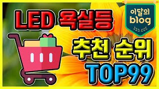 〔LED 욕실등〕, 싸게 파는곳 추천 후기 2022년 저렴하게 특가 할인