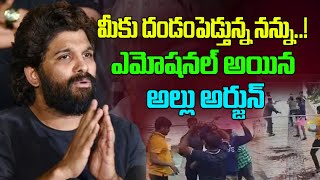 ఎమోషనల్ అయిన అల్లు అర్జున్..! || Allu Arjun Emotional Speech || CM Revanth Reddy || Telugu Wallet