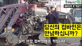 [한국농수산TV] 컴바인의 가장 큰 적이 X라고?