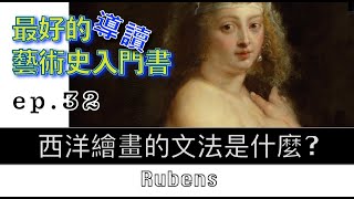 藝術的故事 ep 32 西洋繪畫的文法是什麼？ Rubens 【屯門畫室】Story of Art by GOMBRICH |藝術史