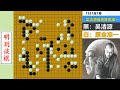 【吴清源大师名局欣赏合集】棋圣大战僵尸流：吴清源弃子屠龙，巧破雁金准一借尸还魂连环陷阱