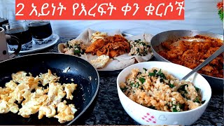 ፈጣን ፣ ቀላልና ጤናማ  2  አይነት የእረፍት ቀን ቁርሶች /   Fast  Breakfast Ethiopian Food