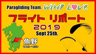 パラグライダー・フリーフライト鹿児島県湧水町魚野エリア2019/09/25