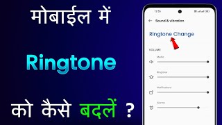 Mobile Ka Ringtone Kaise Badle | Phone Ka Ringtone Kaise Badalte Hain |How To Change Mobile Ringtone