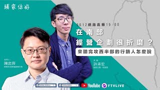 民視台灣學堂 頭家你好-ep24  在南部經營企畫很折磨? 來聽完攻西半部的行銷人怎麼說