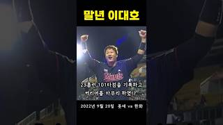 은퇴 한달도 남지 않은 이대호의 역전 만루홈런