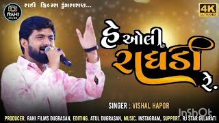 singar vishal hapor.  હે ઓલી રાધડી રે...