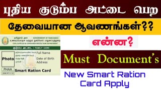 புதிய ரேஷன் கார்டு வாங்க | தேவைப்படும் 6 ஆவணங்கள் | New Smart Ration card | Require Documents 2024