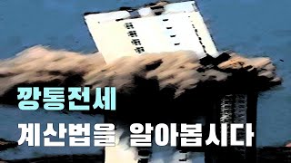 깡통전세 계산법을 알아봅시다