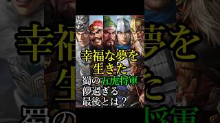 【三国志】「幸福な夢を 生きた」蜀の五虎将軍 その最期は？ #三国志 #歴史 #曹操