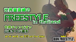 jet ski world cup 2019 pro free styles ジェットスキーフリースタイル世界チャンピオン山本タイジ選手