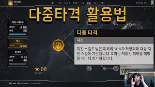 [아웃라이더스] 데바스테이터 : 다중타격 활용법