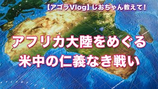 【Vlog】じおちゃん教えて！アフリカ大陸をめぐる米中の仁義なき戦い