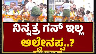 Davanagere : ನಿನ್ನತ್ರ ಗನ್ ಇಲ್ಲ ಅಲ್ವೇನಪ್ಪ..? | BY Vijayendra Road Show | @newsfirstkannada