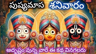 పుష్యమాస శనివారం అదృష్టం వున్న వారే ఈ కథ వినగలరు|aradhana