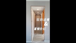 【愛家空間】大坑客戶案例，裝飾牆板介紹，耐用，防污防水，安裝方便，款式顏色造型選擇多，適合家居、商舖酒店裝修等任何場景﹐設計師最愛