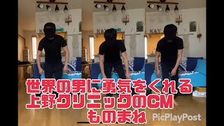 世界のタートルネックボーイ共に戦う時が来た‼︎上野クリニックダンスであは〜ぃ☆