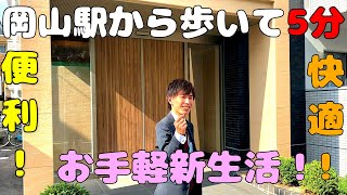 【高級感漂う賃貸物件】イオンモール岡山もすぐ！！街中の街中での生活をエンジョイしてみませんか？【エトワール】岡山県岡山市北区駅前町：柏木