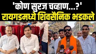 Suraj Chavan यांच्या त्या वक्तव्यावरुन रायगडमध्ये शिवसेना आक्रमक N18V