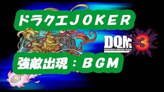 【ジョーカーＢＧＭ】強敵出現【ドラクエ】