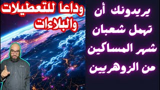 يريدونك أن تهمل شعبان شهر المساكين من الزوهريين وداعا للتعطيلات والبلاءات