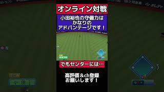 【好プレー】オリックス小田裕也選手の守備はかなりのアドバンテージのようです #パワプロ2023 #パワプロ #好プレー