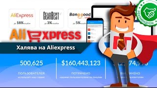 ОГРОМНАЯ И ВЕЧНАЯ СКИДКА до 18% НА ALIEXPRESS