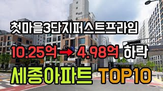 세종시 아파트 51% 폭락!  TOP10. 4월 세종 실거래가 아파트 시세 순위 부동산 매매 아파트가격 #세종 #첫마을3단지퍼스트프라임 #세종e편한세상푸르지오 #급매