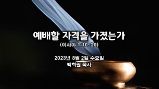 사002. 예배할 자격을 가졌는가 / 이사야 1:10~20 / 2023 08 02 날마다 솟는 샘물 묵상