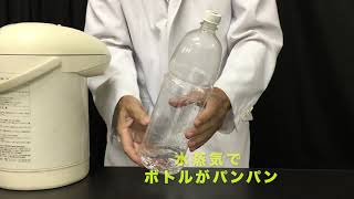 大気圧でペットボトルをつぶそう「時限バコン」