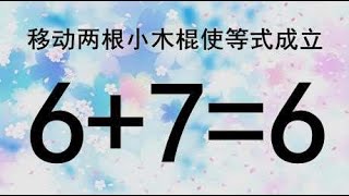 你够聪明吗？经典小学奥数题6+7=6，想到答案用时越短，智商越高