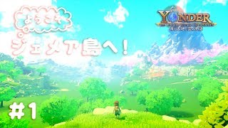 【PS4】ようこそジェメア島へ！ #1【Yonder : 青と大地と雲の物語】