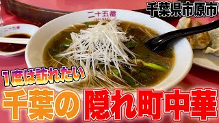 【隠れ名店!!】千葉郊外に潜む行列が出来る個性派町中華の絶品ラーメンを啜りに行く!!!! 中華料理二十五番《千葉県市原市》【数字ラーメン調査#25】