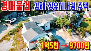 [낙찰종결] [경매물건] 감정가64% 경남김해 장유 시내권 주택경매매물 김해부동산  [보이는부동산-토지 촌집 주택 경공매리뷰]