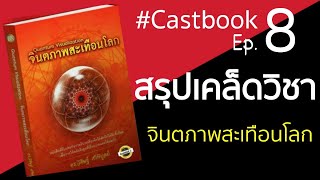 CASTBOOK EP8 จินตภาพสะเทือนโลก I สื่อสารกับจิตใต้สำนึกอย่างตรงไปตรงมา