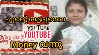 My First Youtube Money/YouTube Earnings Malayalam/യൂറ്റൂബിൽ നിന്ന് പണം വന്നു!!