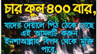 এই আমল কারির দুনিয়া উল্টিয়ে গেলেও কোনো বিপদ আসবে না,