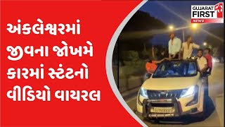 Ankleshwar : અંકલેશ્વરમાં જીવના જોખમે કારમાં સ્ટંટનો વીડિયો વાયરલ | Gujarat First