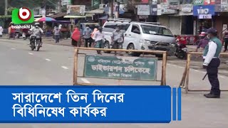 সারাদেশে তিন দিনের বিধিনিষেধ কার্যকর